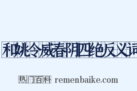 和姚令威春阴四绝反义词是什么意思的图片
